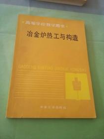 冶金炉热工与构造。