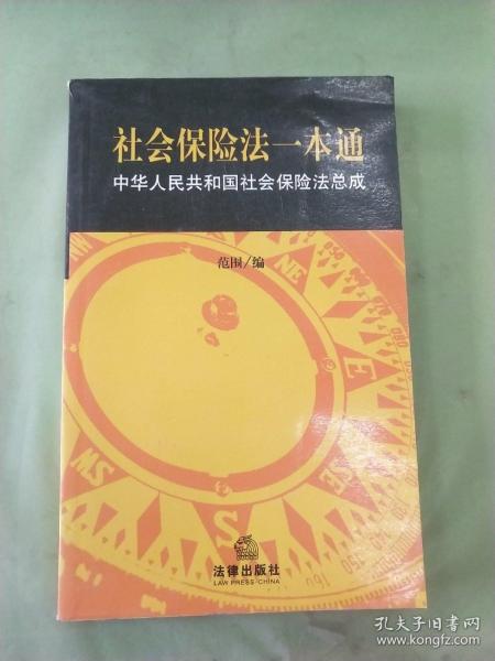 社会保险法：本通·中华人民共和国社会保险法总成