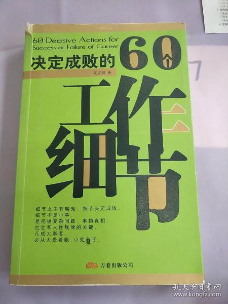 决定成败的60个工作细节