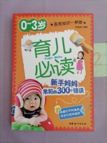 0-3岁育儿必读：新手妈妈常犯的300个错误