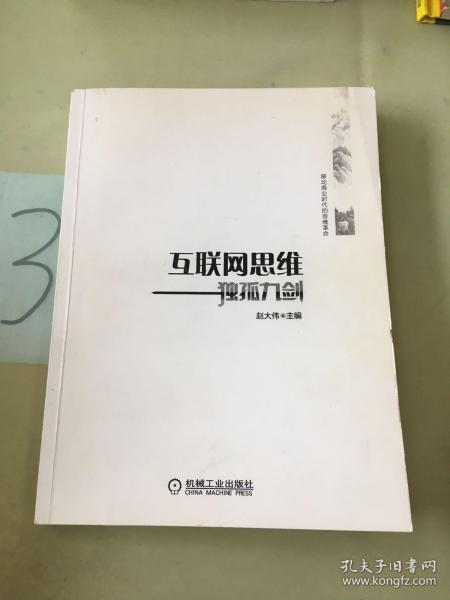 互联网思维独孤九剑：移动互联时代的思维革命