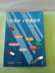 药理学与护理程序