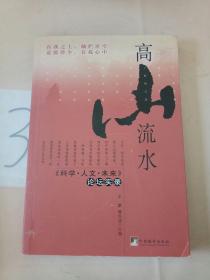 高山流水：《科学·人文·未来》论坛实录