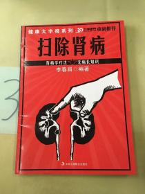 健康大字报系列：扫除肾病