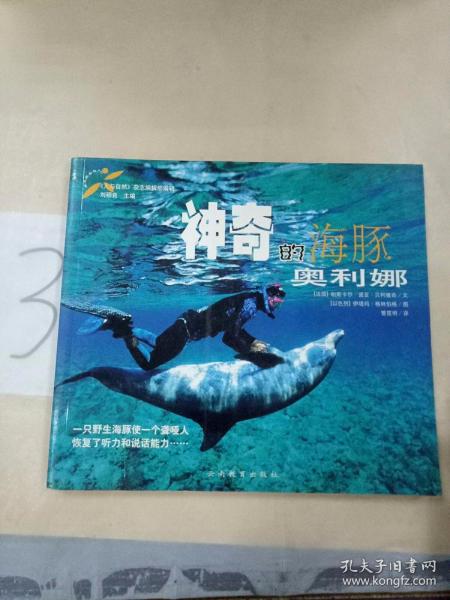 神奇的海豚奥利娜：24开铜版纸彩印