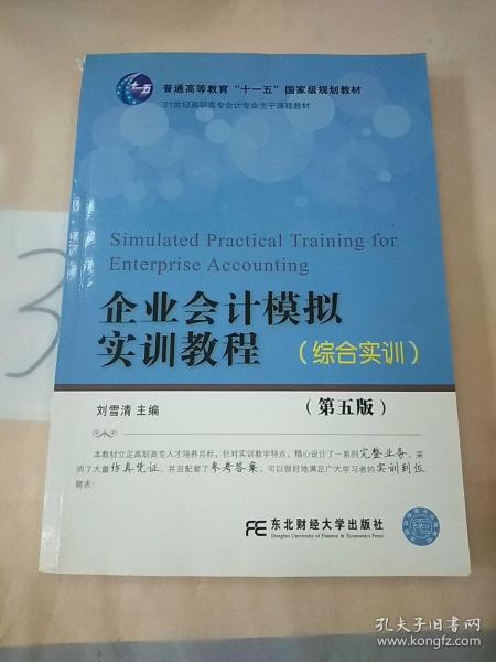 企业会计模拟实训教程（综合实训 第5版）