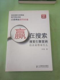 赢在搜索：搜索引擎营销给企业带来什么