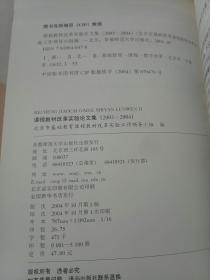 北京市基础教育课程教材改革实验文丛：课程教材改革实验（2003-2004）论文集