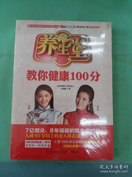 养生堂教你健康100分