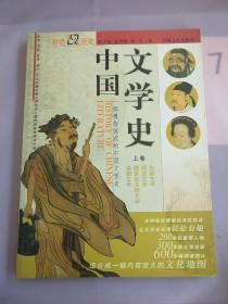 中国文学史（上卷）
