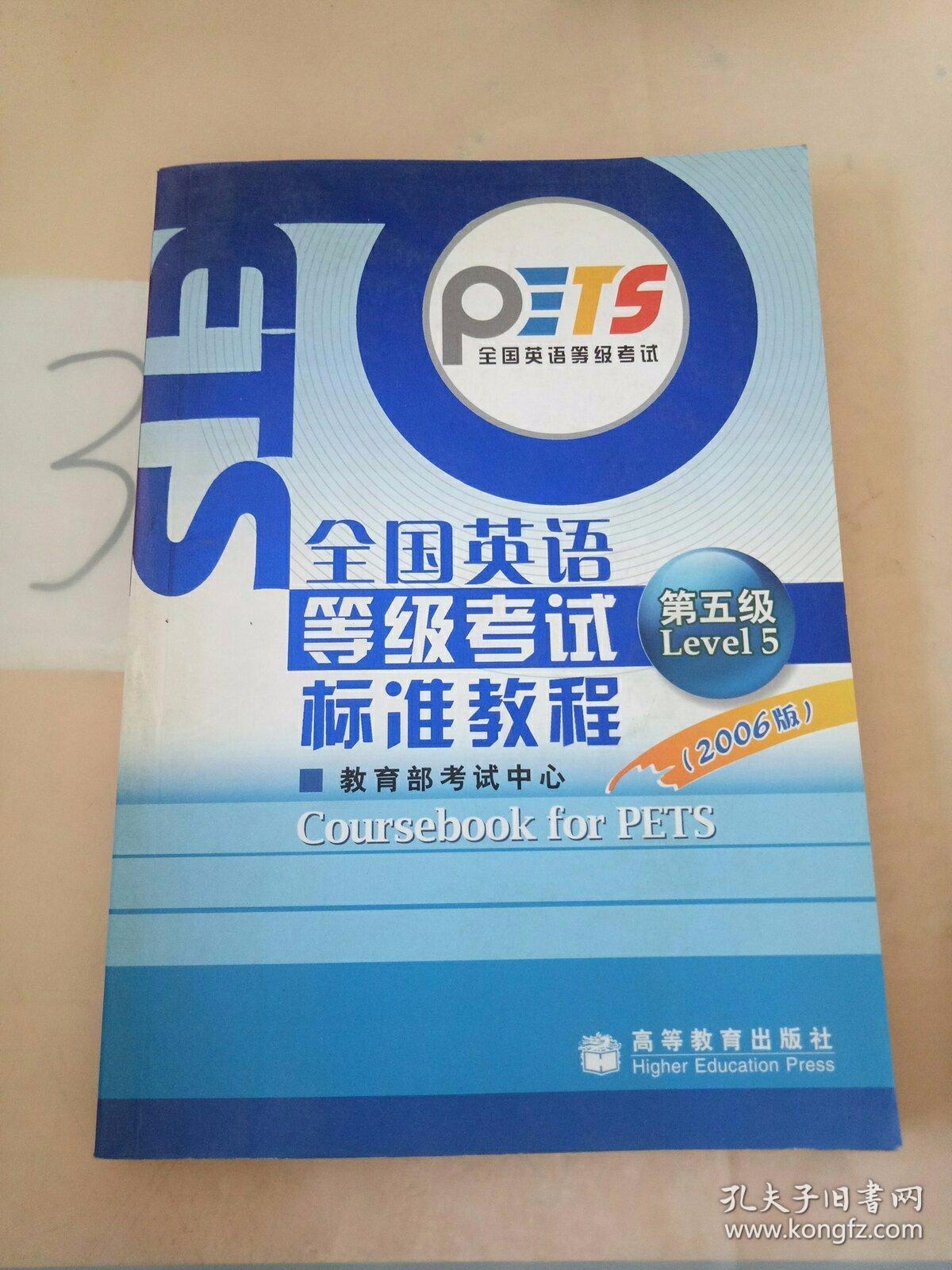 全国英语等级考试标准教程：第5级。