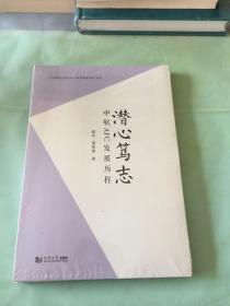 潜心笃志(中软AFC发展历程)/中国轨道交通AFC行业里的追梦者丛书。