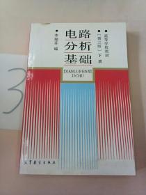 电路分析基础.下册(有轻微水印)。