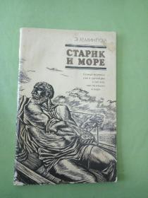 Э.XEМИНГуЭЙ CTAPНКН МОРE(俄文原版)