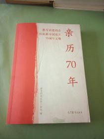 亲历70年：教育部老同志庆祝新中国成立70周年文集