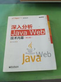 深入分析Java Web技术内幕（修订版）