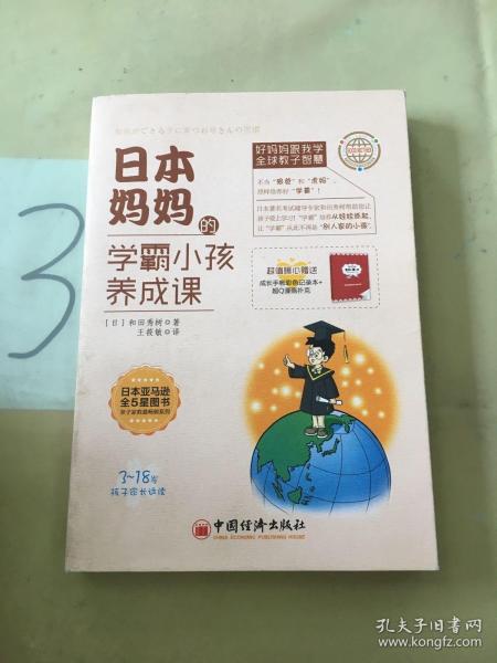 日本妈妈的学霸小孩养成课