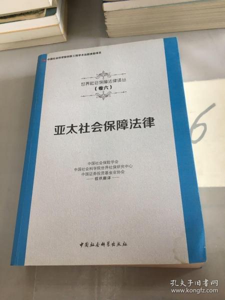 亚太社会保障法律/世界社会保障法律译丛