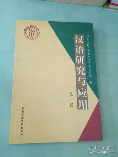 汉语研究与应用