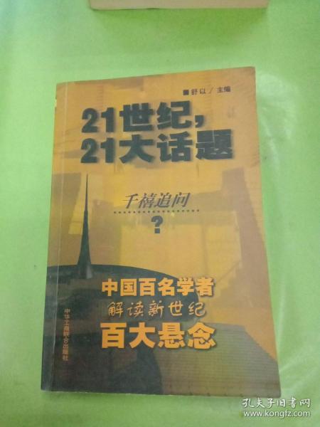 21世纪，21大话题:中国百名学者联袂解读新世纪百大悬念