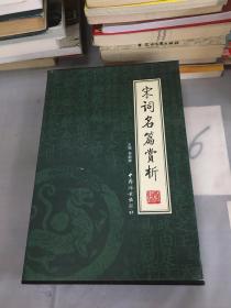 宋词名篇赏析（全4册）。