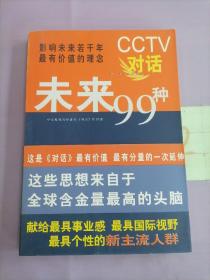 CCTV对话未来99种：新经典文库