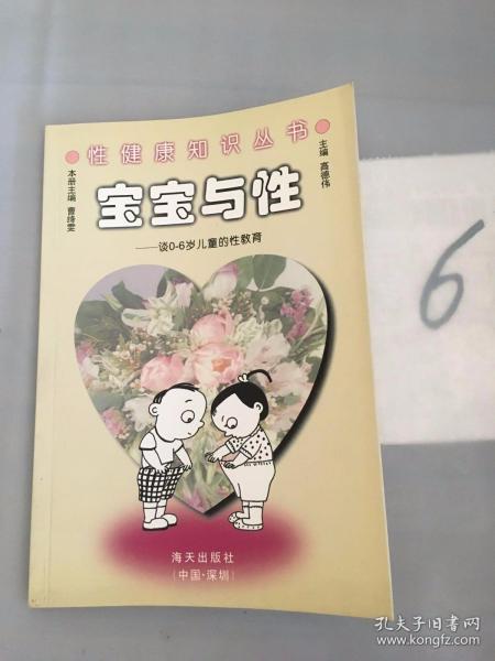 宝宝与性:谈0-6岁儿童的性教育牛牛和妞妞的故事