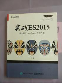 实战 ES2015：深入现代 JavaScript 应用开发