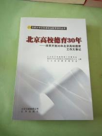 北京高校德育30年 : 改革开放30年北京高校德育工
作大事记