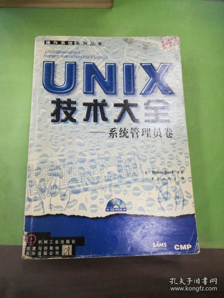 UNIX技术大全:系统管理员卷