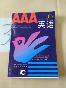 AAA英语Ⅲ（下）。