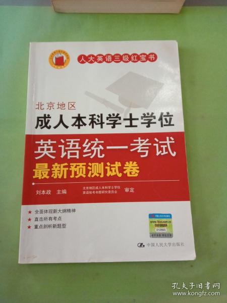 北京地区成人本科学士学位英语统一考试最新预测试卷