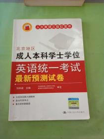 北京地区成人本科学士学位英语统一考试最新预测试卷