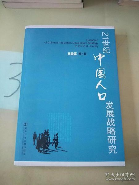 21世纪中国人口发展战略研究