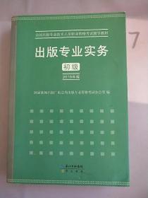 2015年出版专业实务（初级）全国出版专业技术人员职业资格考试辅导教材 出版专业职业资格考试（2015年版）