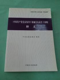 〈中国共产党党员领导干部廉洁从政若干准则〉释义