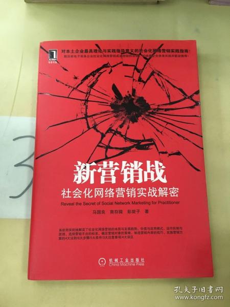 新营销战：社会化网络营销实战解密