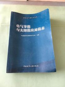 电气节能与太阳能应用技术。