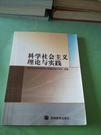 科学社会主义理论与实践