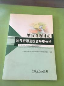 里海周边国家油气资源及投资环境分析。