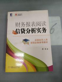 财务报表阅读与信贷分析实务