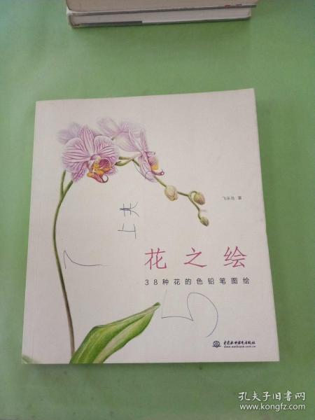 花之绘 ·38种花的色铅笔图绘