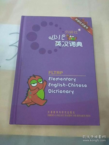 外研社点读书：外研社少儿英汉词典