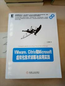 VMware、Citrix和Microsoft虚拟化技术详解与应用实践