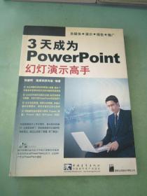 3天成为PowerPoint幻灯演示高手