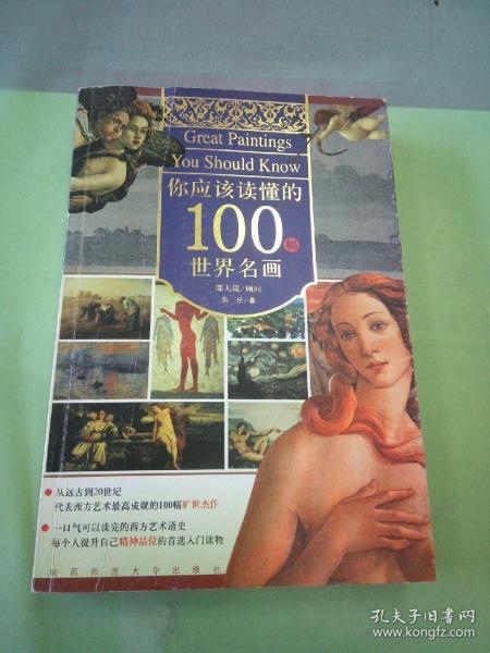 你应该读懂的100幅世界名画