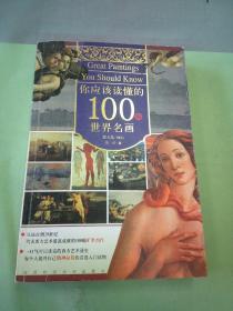 你应该读懂的100幅世界名画