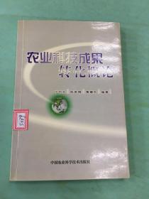 农业科技成果转化概论。