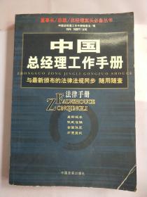 中国总经理工作手册：法律手册