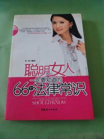 聪明女人一定要知道的66个法律常识
